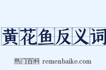黄花鱼反义词是什么意思的图片